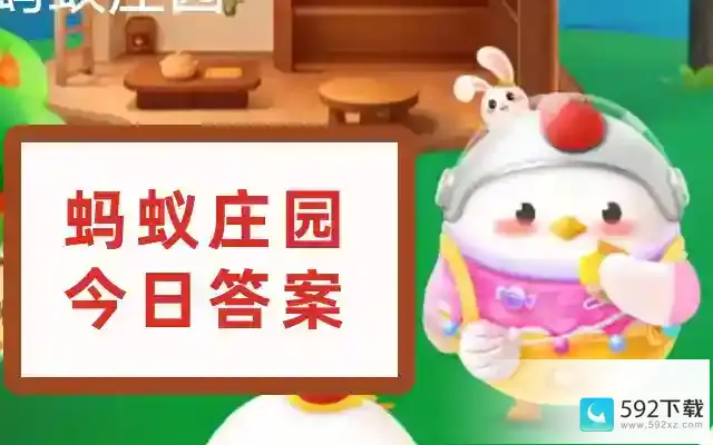 蚂蚁庄园小课堂答题今日答案（2023.5.30答案已更新） 蚂蚁庄园今日答案最新