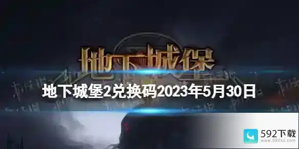 地下城堡2兑换码2023年5月30日 地下城堡2黑暗觉醒5.30兑换码分享