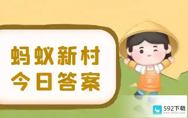 蚂蚁新村今日答案最新 支付宝蚂蚁新村今天正确答案2023年5月30日