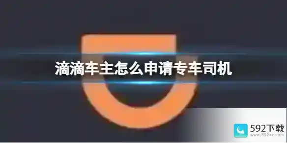 滴滴车主怎么申请专车司机 申请专车司机方法详解