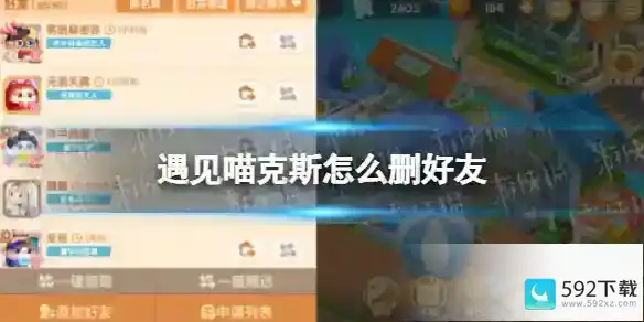 遇见喵克斯怎么删好友 删好友方法