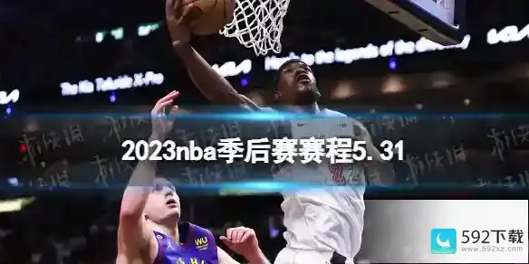 2023nba季后赛赛程5.31 nba比赛赛程5月31日