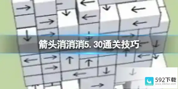 箭头消消消5.30通关技巧 5.20过关技巧分享