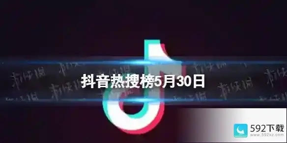 抖音热搜榜5月30日 抖音热搜排行榜今日榜5.30