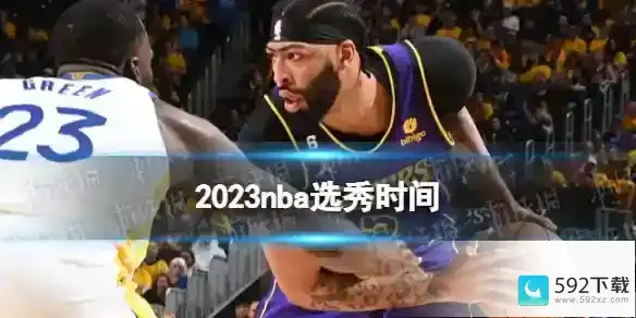 2023nba选秀时间 2023nba选秀在什么时候