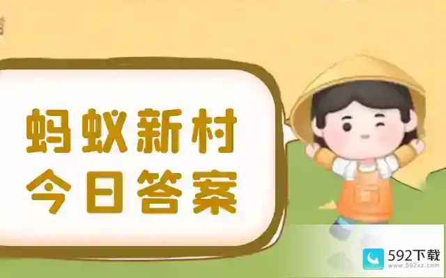 在新村助力上岗的数据标注员的主要工作是什么 蚂蚁新村5月31日答案最新