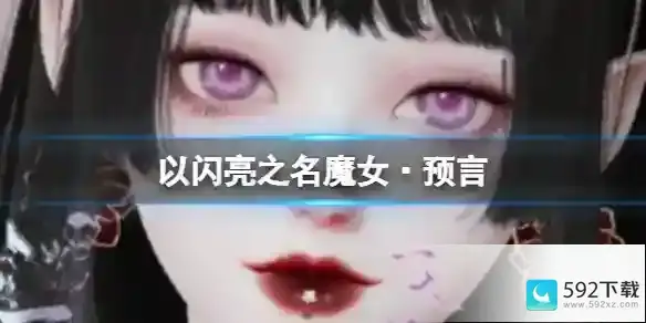 以闪亮之名魔女·预言 魔女·预言官方捏脸数据id