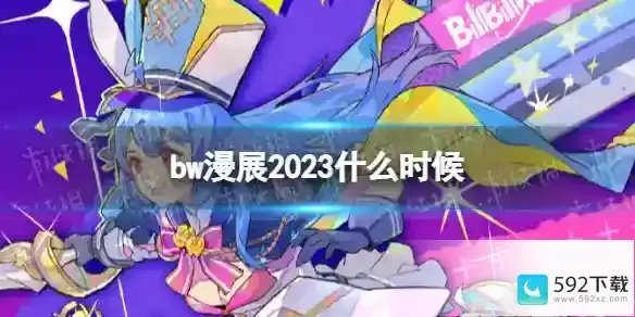 bw漫展2023什么时候 bw漫展2023时间表和地点