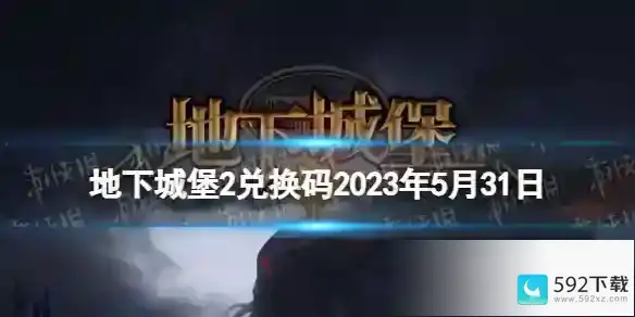 地下城堡2兑换码2023年5月31日 地下城堡2黑暗觉醒5.31兑换码分享