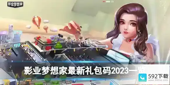 影业梦想家最新礼包码2023一览