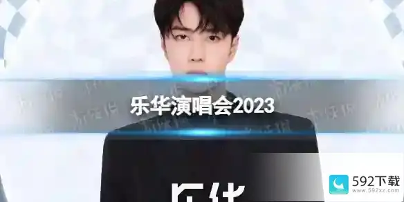 乐华演唱会2023 乐华2023家族演唱会全阵容公布