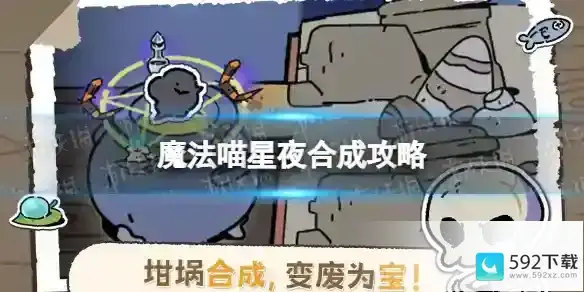 魔法喵星夜合成攻略 合成公式分享