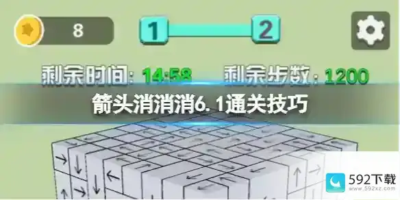 箭头消消消6.1通关技巧 6.1过关技巧分享