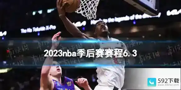 2023nba季后赛赛程6.3 nba比赛赛程6月3日