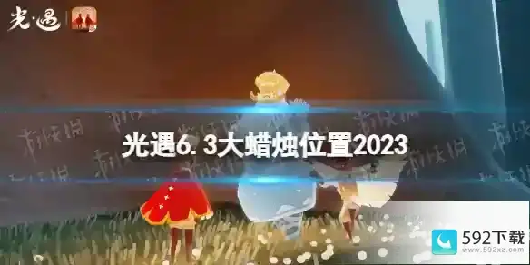 光遇6月3日大蜡烛在哪 6.3大蜡烛位置2023