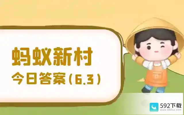 今日蚂蚁新村最新答案6月3日 哪一地区竹纸制造工艺精湛，享有“蜀纸之乡”的美称