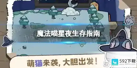 魔法喵星夜怎么生存 生存攻略指南