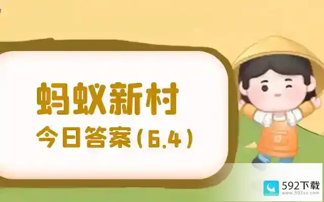 蚂蚁新村宣城的宣笔制作技艺已被列入国家级非遗名录，制作宣笔用的毛是 支付宝职业小知识问答6.5答案最新