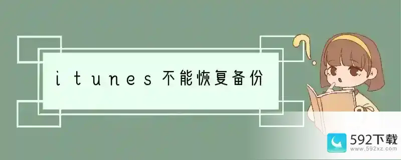 itunes不能恢复备份