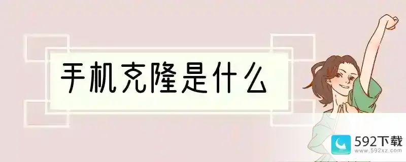 手机克隆是什么