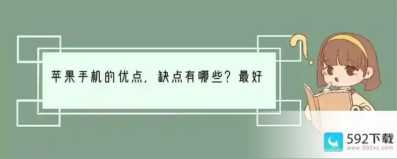 苹果手机的优点，缺点有哪些？最好全一些。