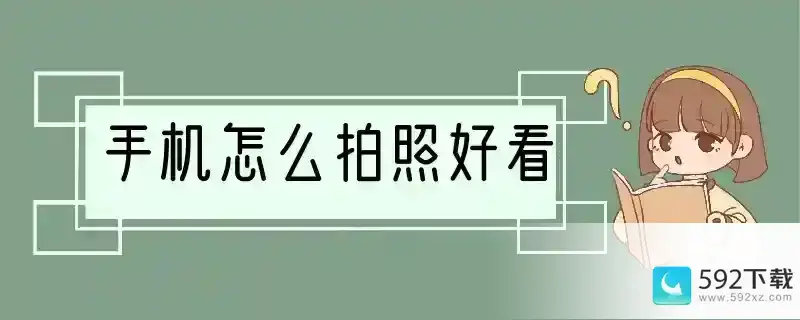 手机怎么拍照好看