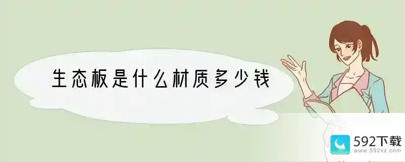 生态板是什么材质多少钱