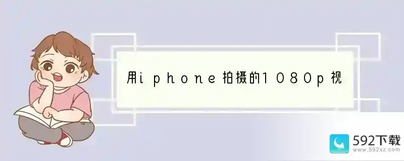 用iphone拍摄的1080p视频 30fps 和 60fps 的主要区别在哪里？只是流畅度上差别，画质相同吗？求详细解答