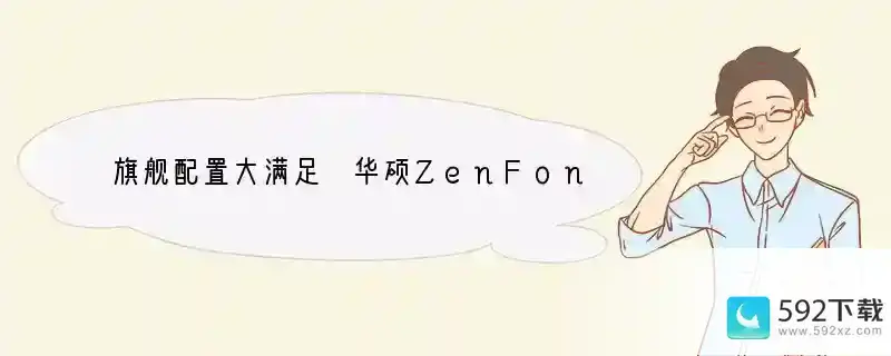 旗舰配置大满足 华硕ZenFone3尊爵评测