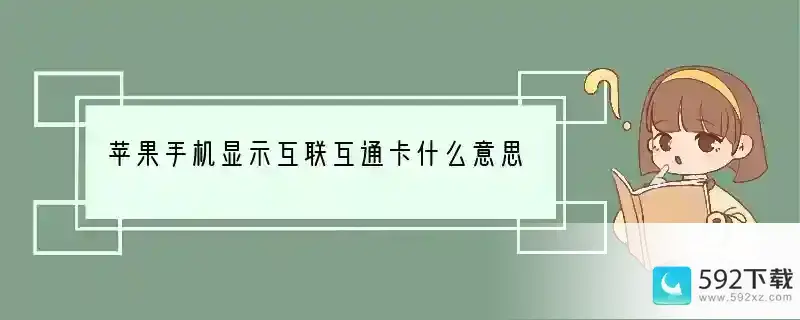 苹果手机显示互联互通卡什么意思