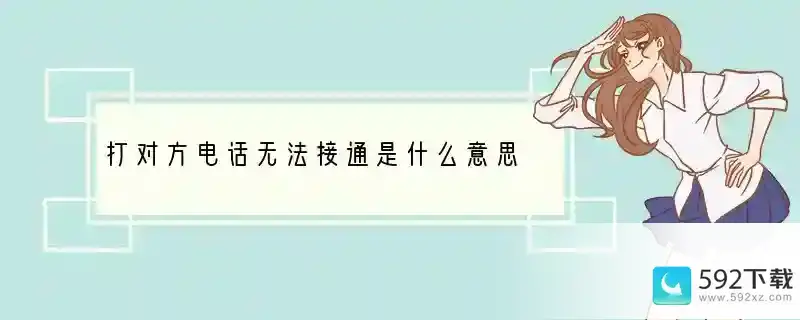 打对方电话无法接通是什么意思