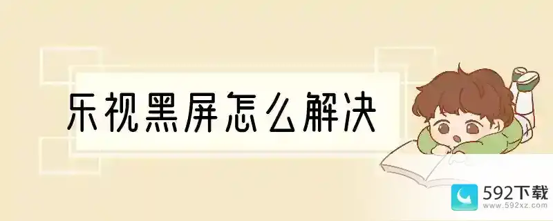 乐视黑屏怎么解决