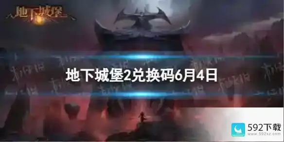 地下城堡2兑换码2023年6月4日 地下城堡2黑暗觉醒6.4兑换码分享