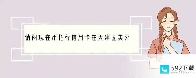 请问现在用招行信用卡在天津国美分期付款购买手机手续费各为多少？