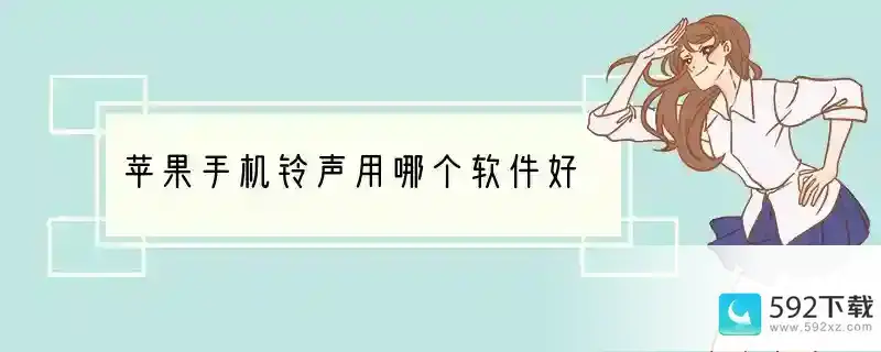 苹果手机铃声用哪个软件好