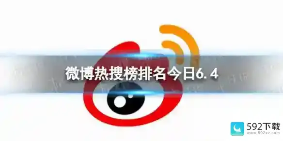 微博热搜榜排名今日6.4 微博热搜榜今日事件6月4日