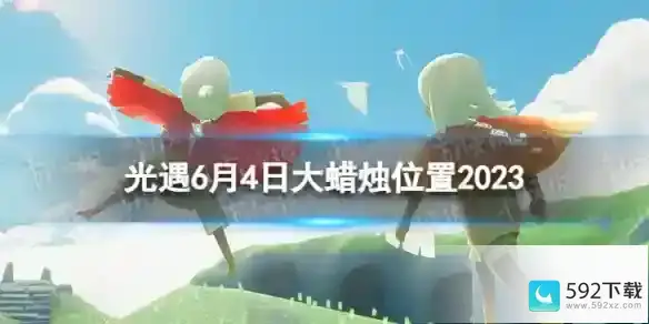 光遇6月4日大蜡烛在哪 6.4大蜡烛位置2023