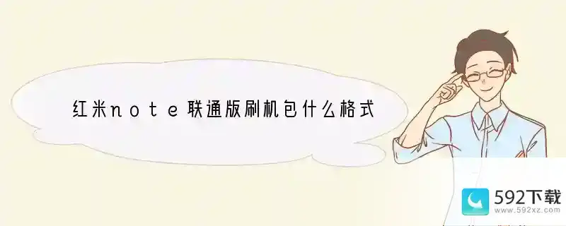 红米note联通版刷机包什么格式