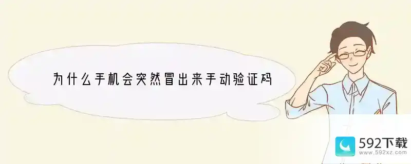 为什么手机会突然冒出来手动验证码