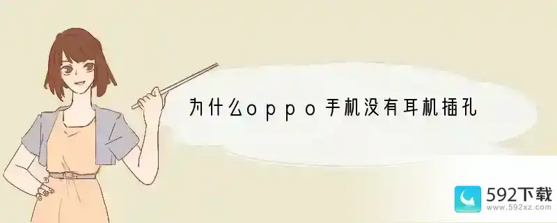 为什么oppo手机没有耳机插孔