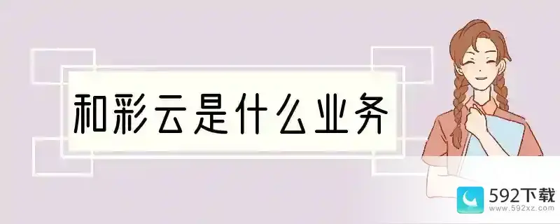 和彩云是什么业务