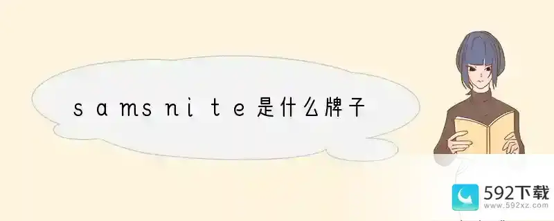 samsnite是什么牌子