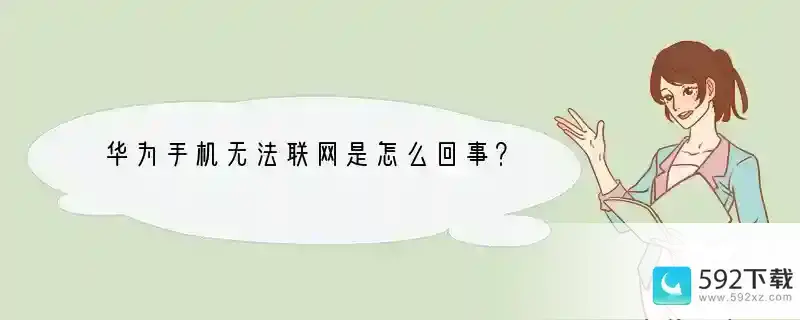 华为手机无法联网是怎么回事？