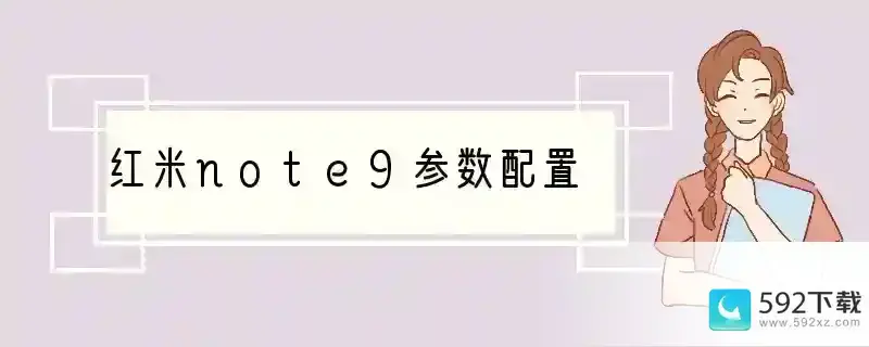 红米note9参数配置