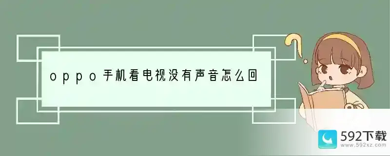 oppo手机看电视没有声音怎么回事