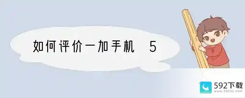 如何评价一加手机 5