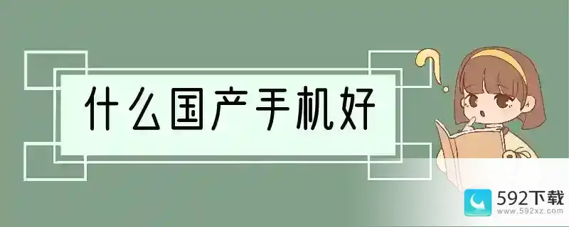 什么国产手机好