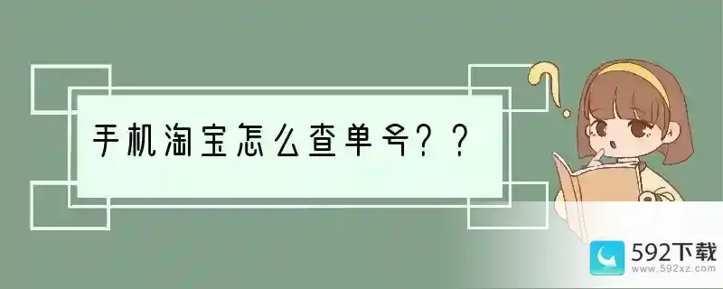 手机淘宝怎么查单号？？