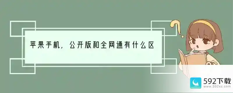 苹果手机，公开版和全网通有什么区别？