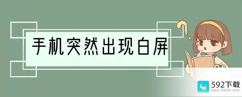 手机突然出现白屏